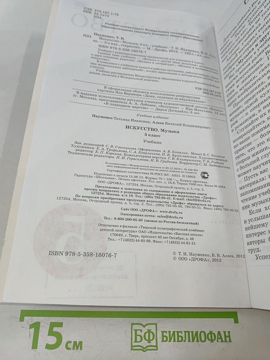 Искусство. Музыка. Учебник 5 класс