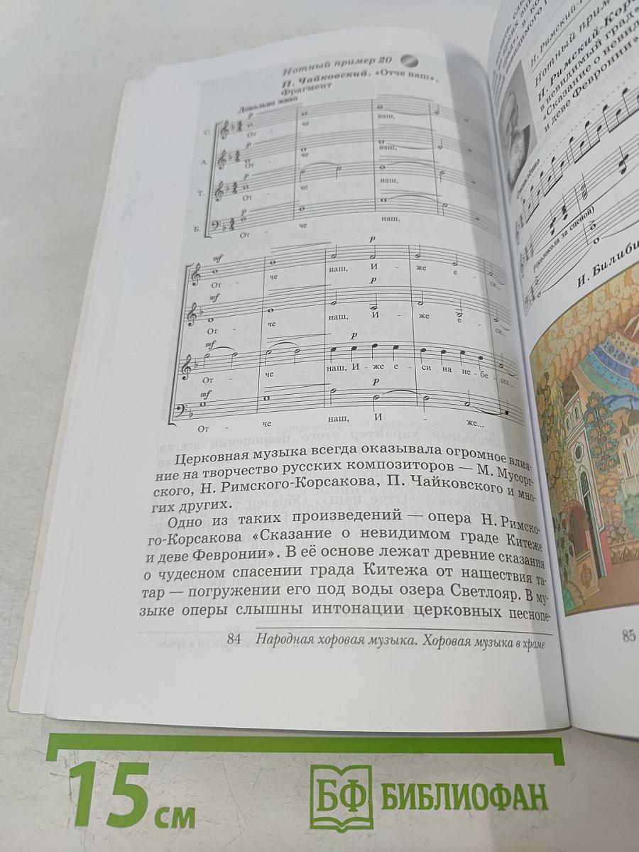 Искусство. Музыка. Учебник 5 класс