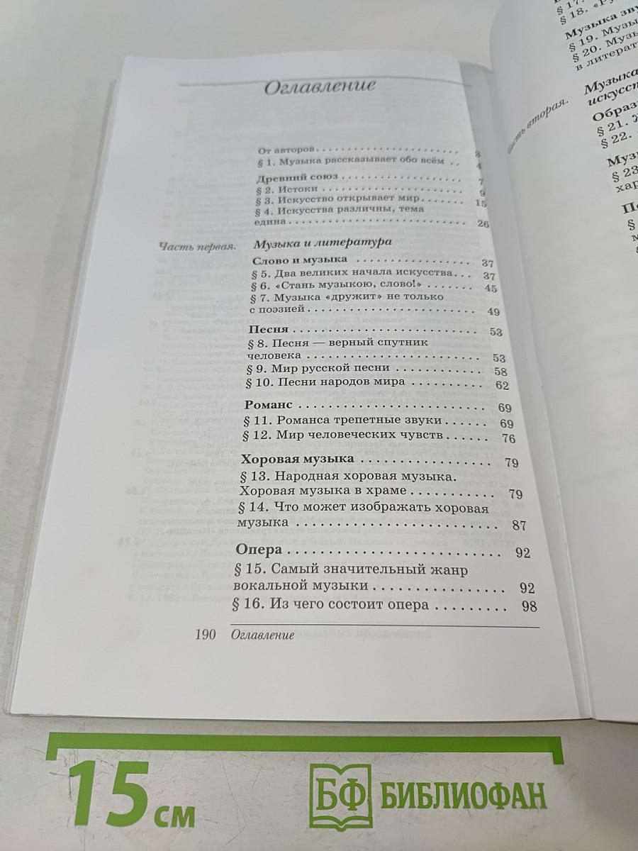 Искусство. Музыка. Учебник 5 класс