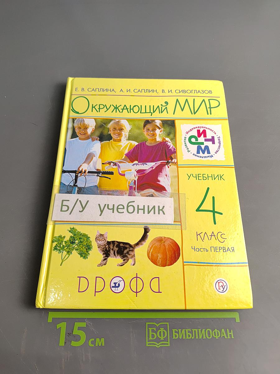 Окружающий мир. Учебник. 4 класс. Часть первая
