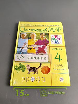 Окружающий мир. Учебник. 4 класс. Часть первая