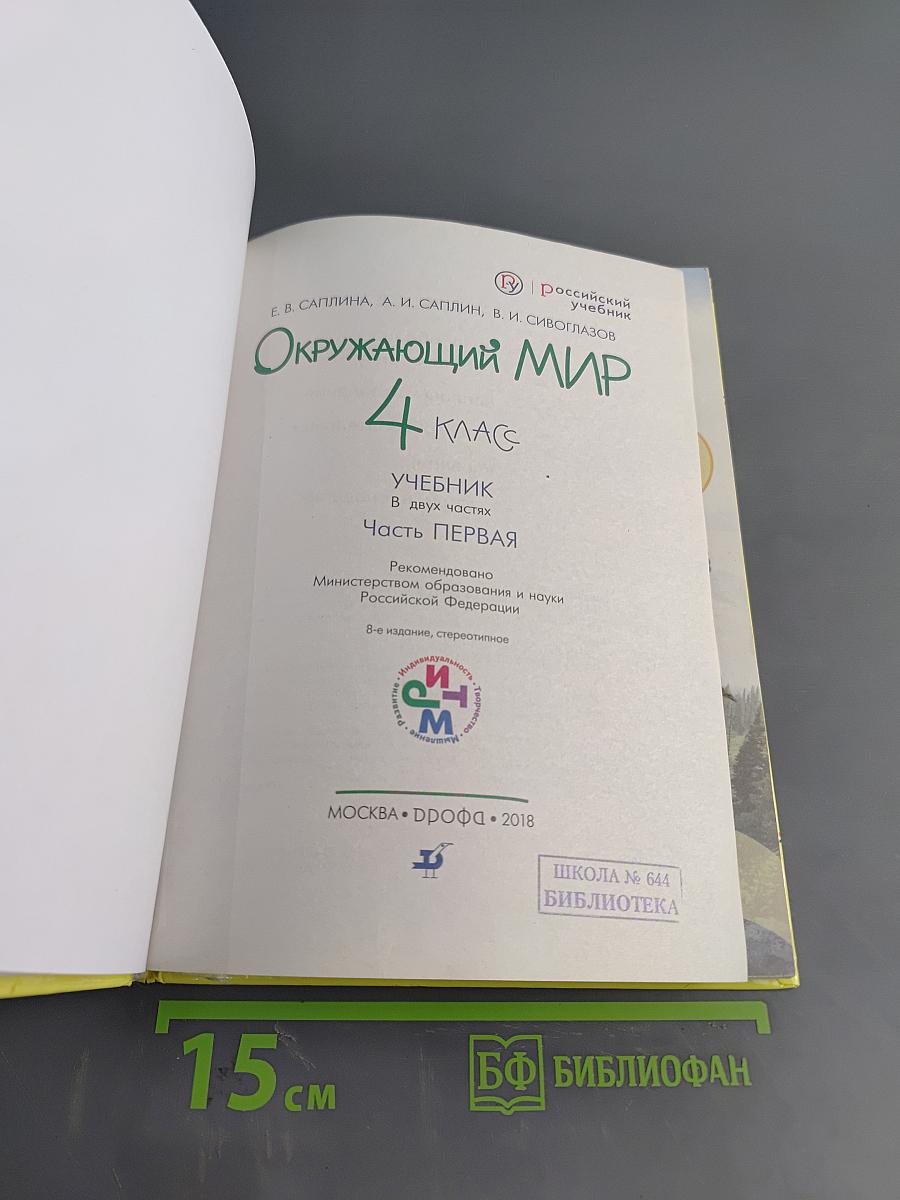 Окружающий мир. Учебник. 4 класс. Часть первая