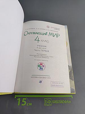 Окружающий мир. Учебник. 4 класс. Часть первая