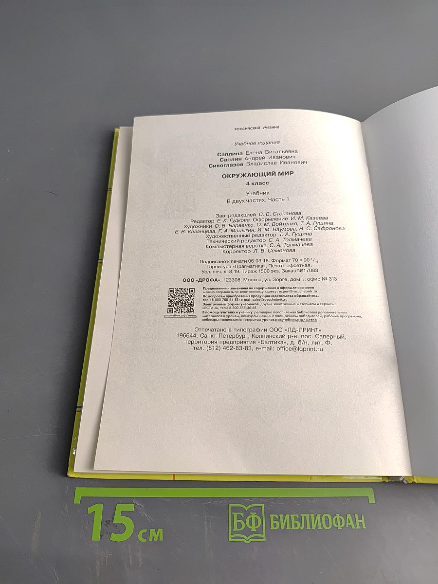 Окружающий мир. Учебник. 4 класс. Часть первая