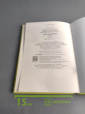 Окружающий мир. Учебник. 4 класс. Часть первая