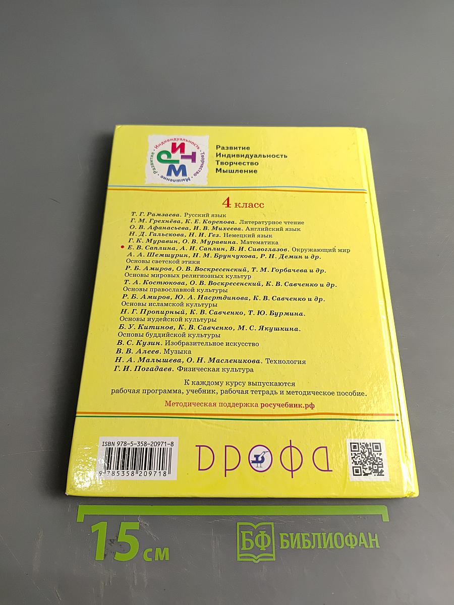 Окружающий мир. Учебник. 4 класс. Часть первая