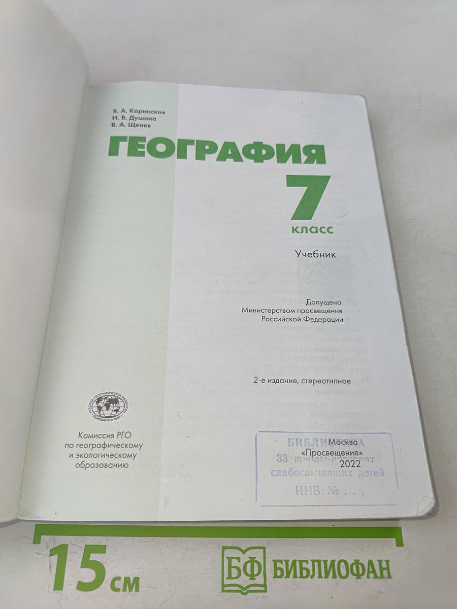 География. Учебник. 7 класс