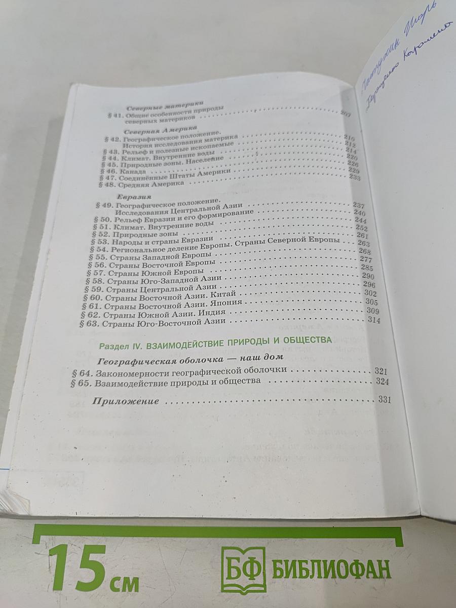 География. Учебник. 7 класс