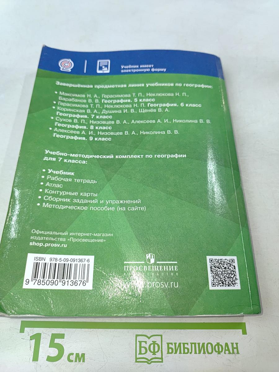 География. Учебник. 7 класс