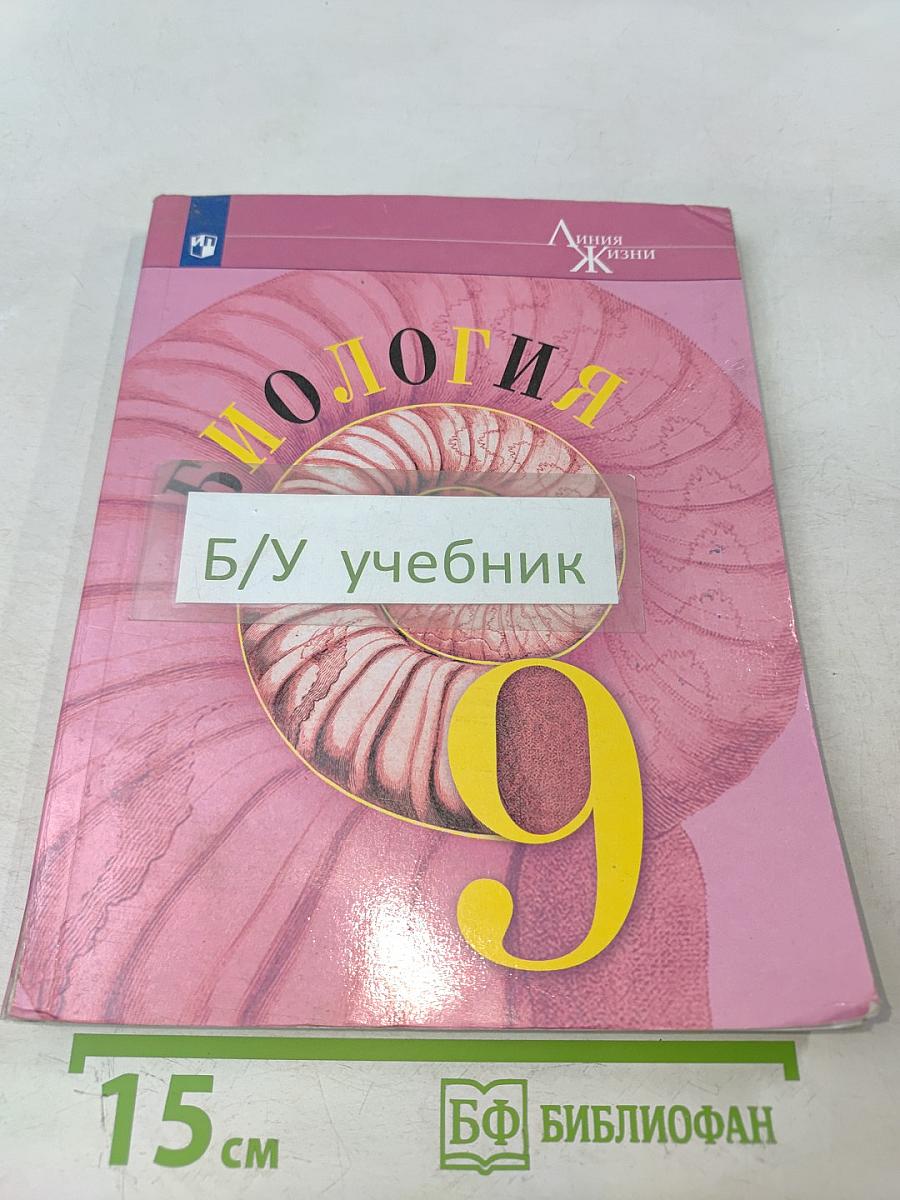 Биология. 9 класс