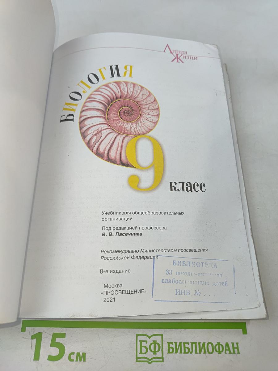 Биология. 9 класс