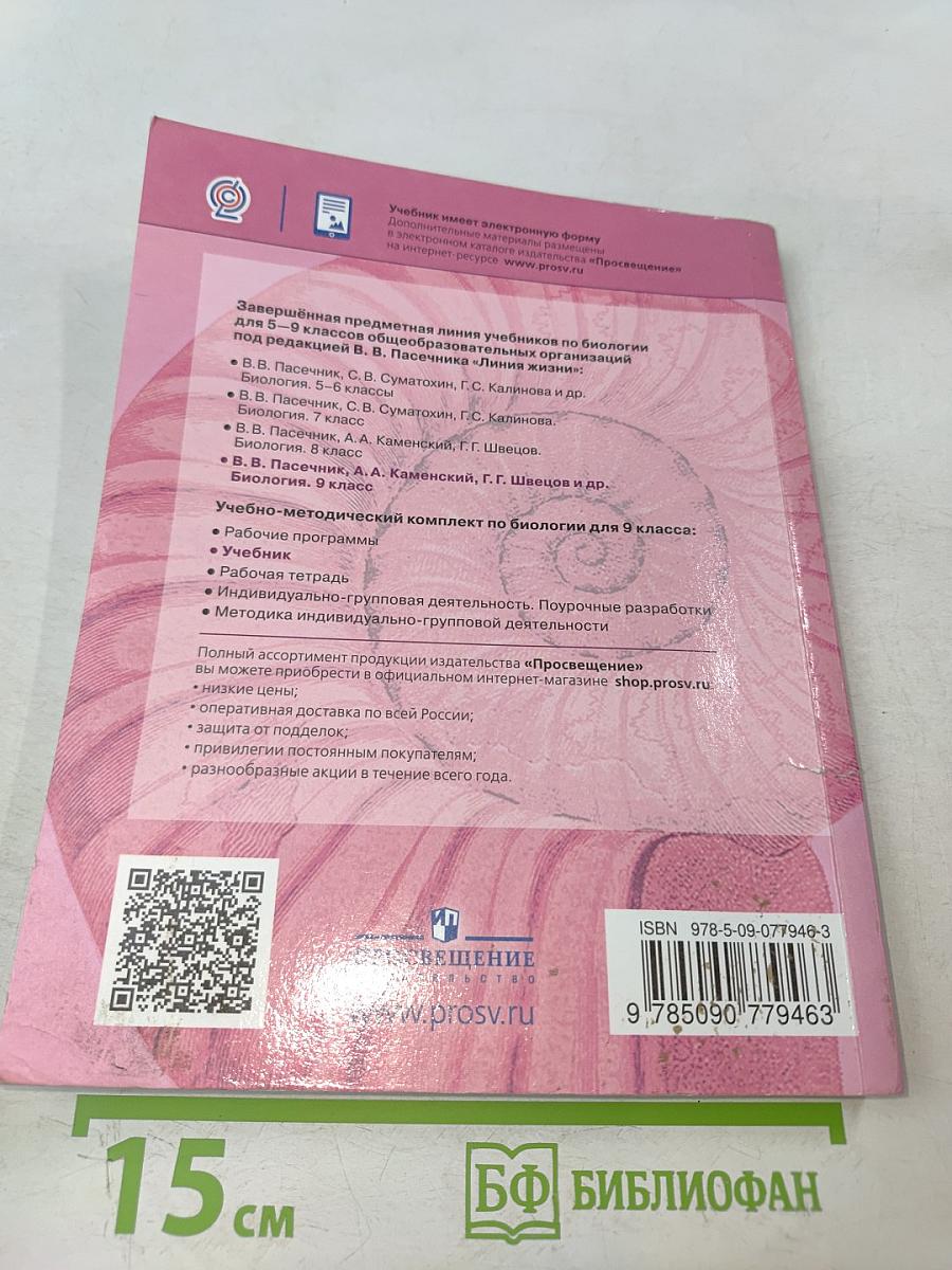 Биология. 9 класс