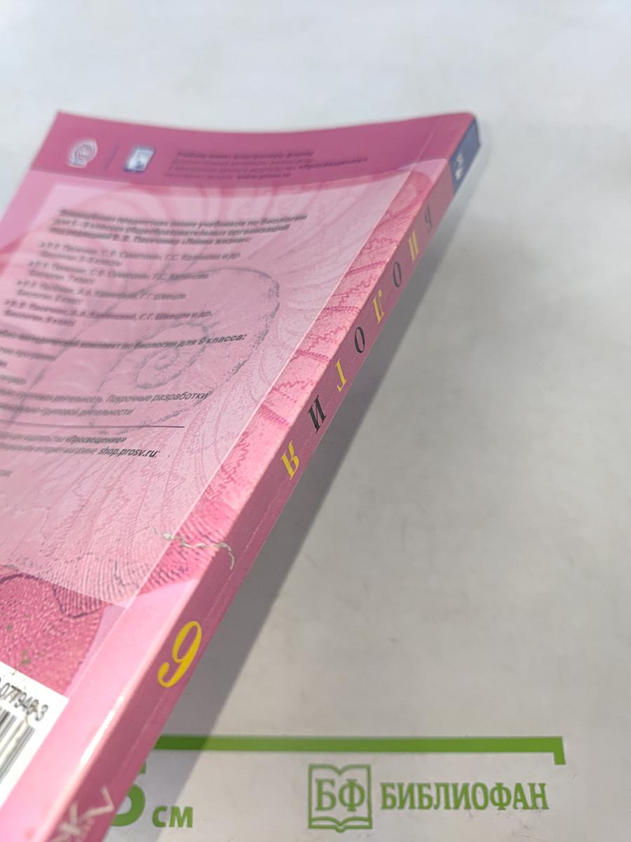 Биология. 9 класс