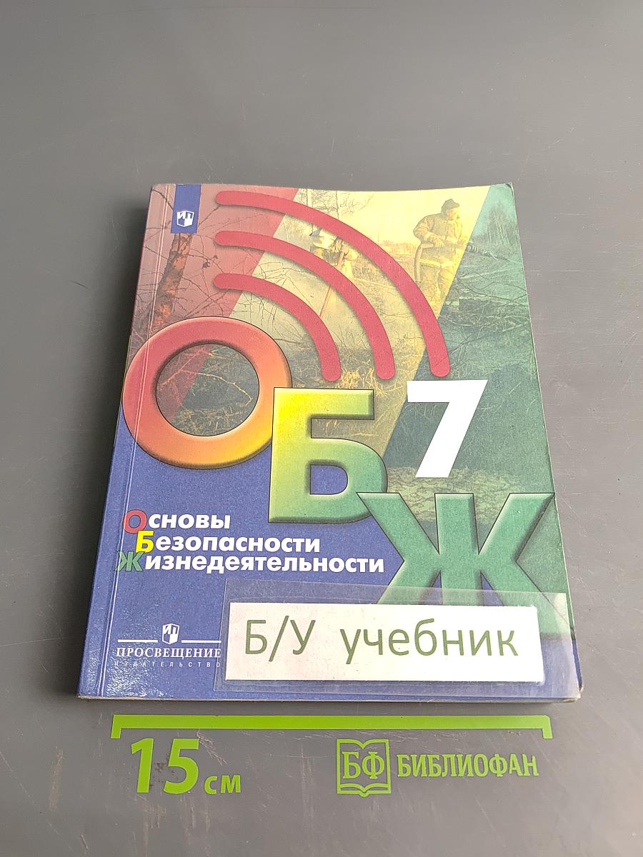 Основы безопасности жизнедеятельности. 7 класс. Учебник