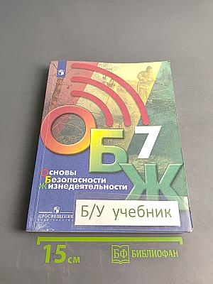 Основы безопасности жизнедеятельности. 7 класс. Учебник