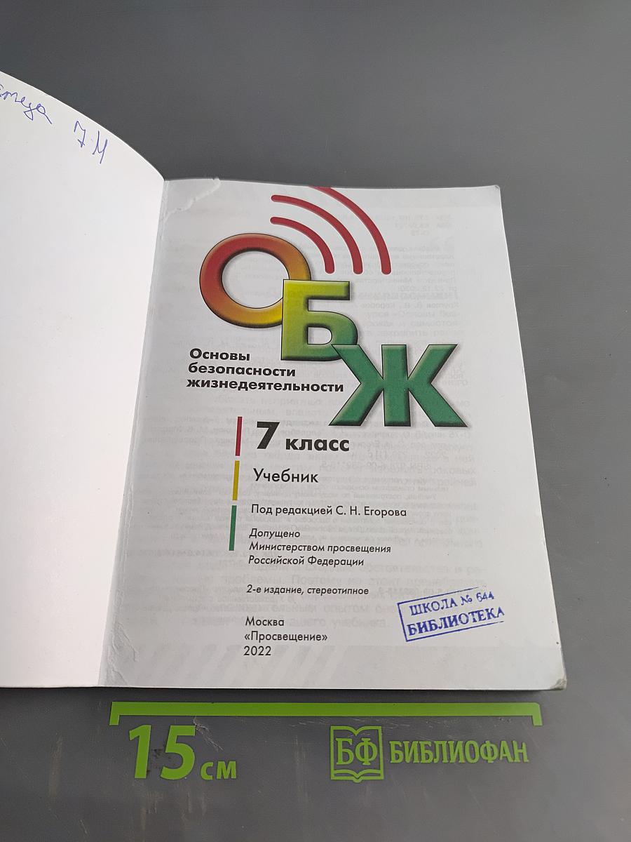 Основы безопасности жизнедеятельности. 7 класс. Учебник