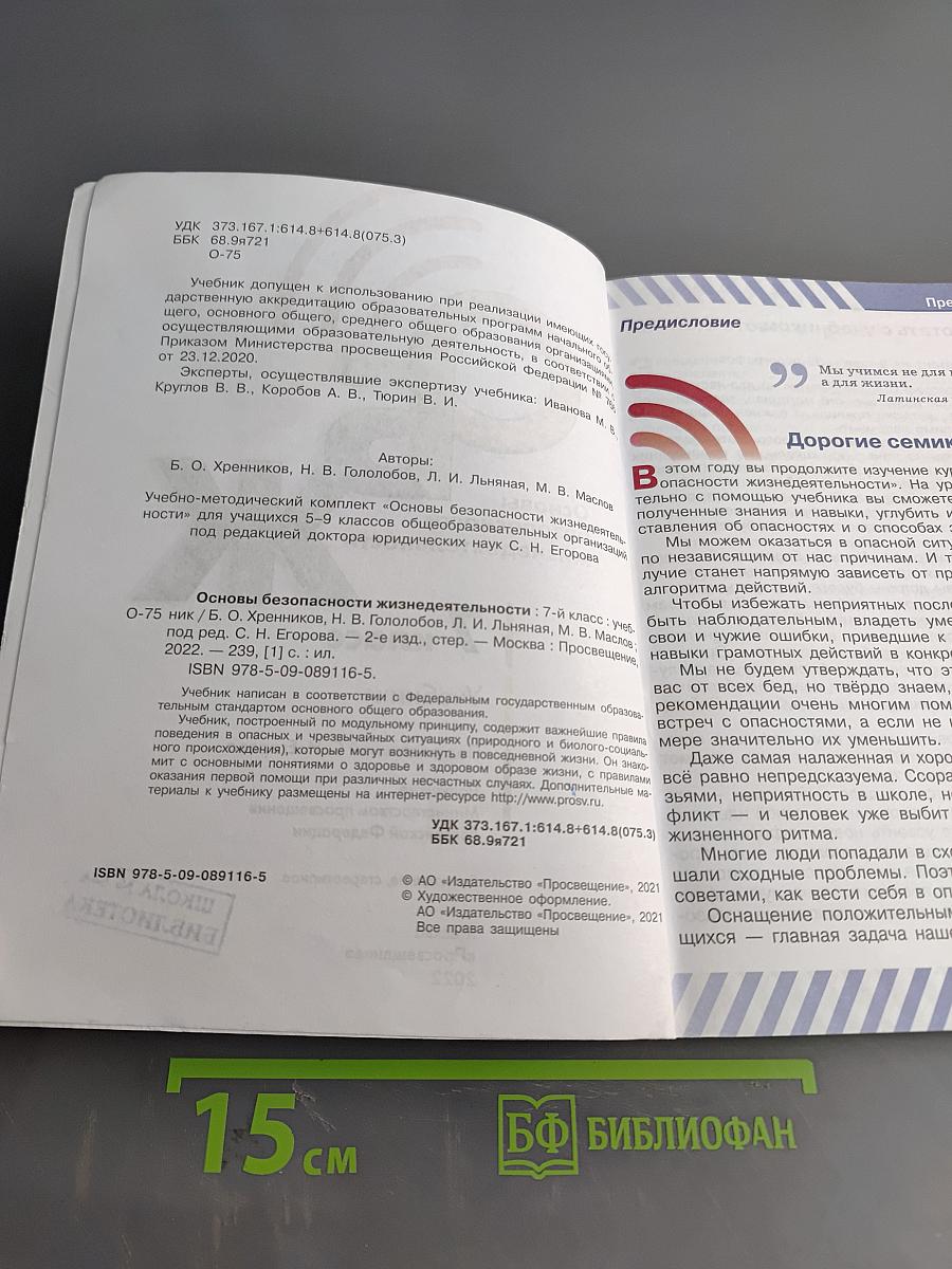 Основы безопасности жизнедеятельности. 7 класс. Учебник