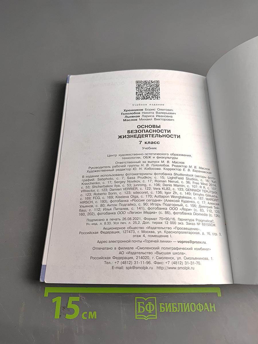 Основы безопасности жизнедеятельности. 7 класс. Учебник