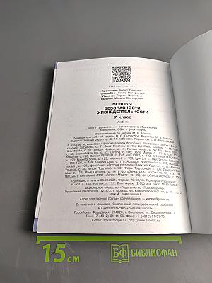 Основы безопасности жизнедеятельности. 7 класс. Учебник