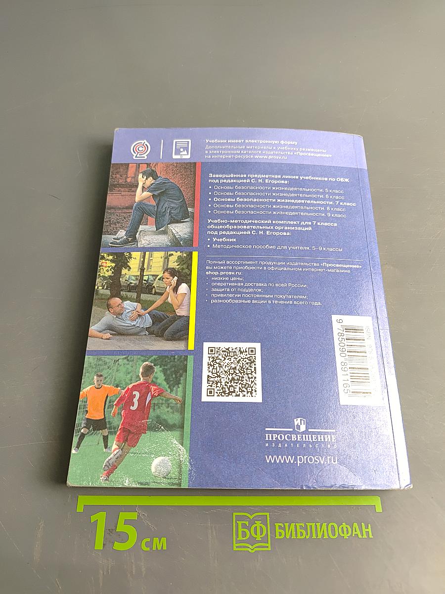 Основы безопасности жизнедеятельности. 7 класс. Учебник