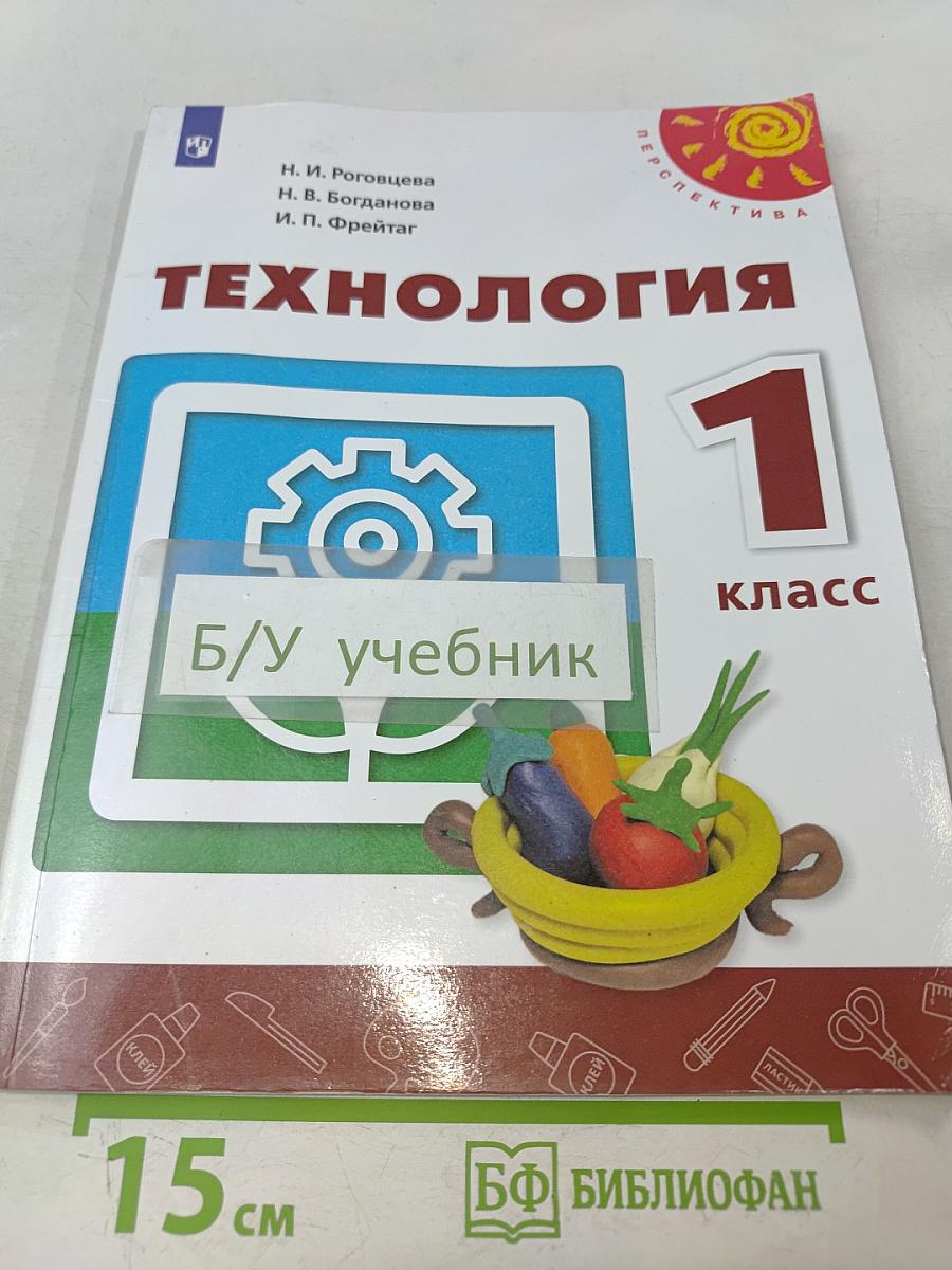 Технология. 1 класс