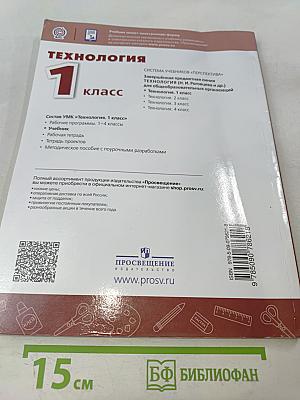 Технология. 1 класс