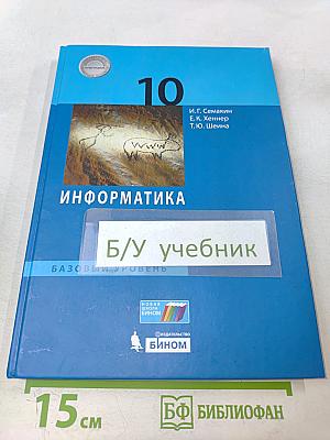 Информатика 10 класс (базовый уровень) Учебник