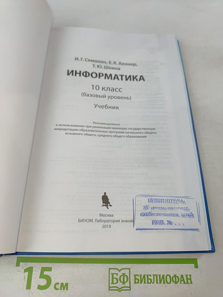 Информатика 10 класс (базовый уровень) Учебник