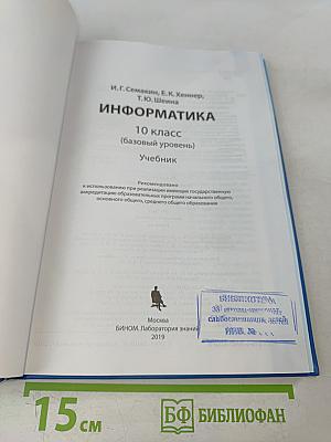 Информатика 10 класс (базовый уровень) Учебник