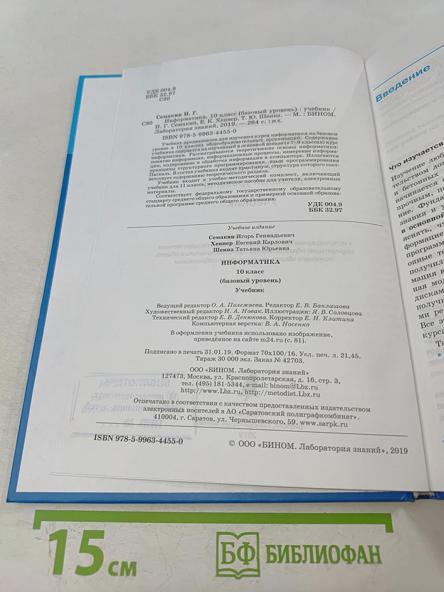 Информатика 10 класс (базовый уровень) Учебник