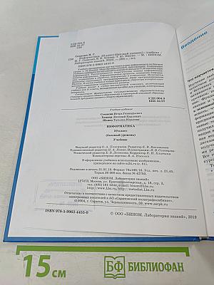 Информатика 10 класс (базовый уровень) Учебник