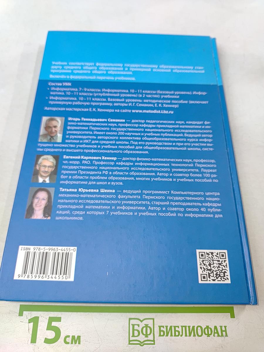 Информатика 10 класс (базовый уровень) Учебник