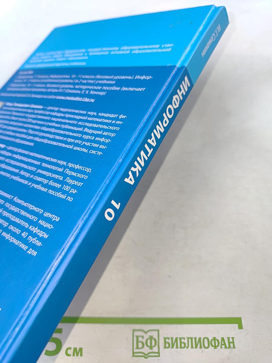 Информатика 10 класс (базовый уровень) Учебник