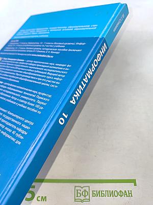 Информатика 10 класс (базовый уровень) Учебник