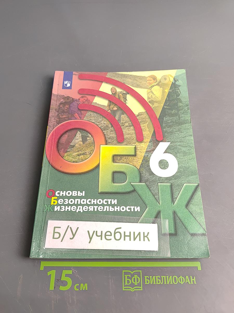 Основы безопасности жизнедеятельности. 6 класс. Учебник