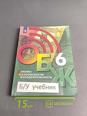 Основы безопасности жизнедеятельности. 6 класс. Учебник