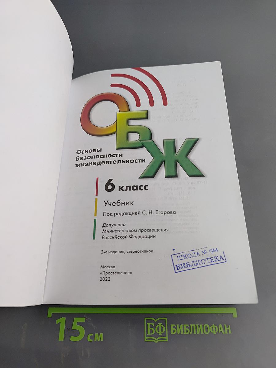 Основы безопасности жизнедеятельности. 6 класс. Учебник
