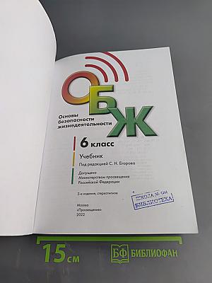 Основы безопасности жизнедеятельности. 6 класс. Учебник