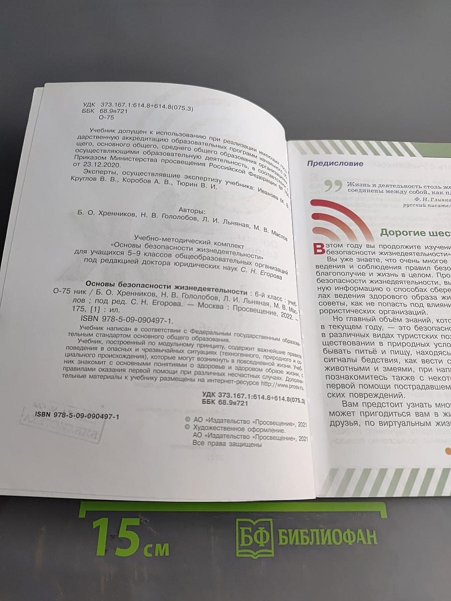 Основы безопасности жизнедеятельности. 6 класс. Учебник