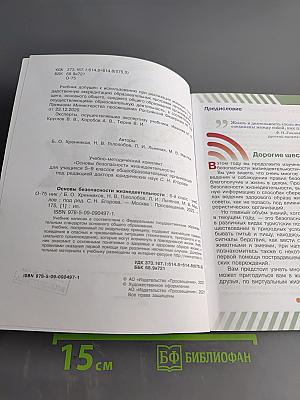 Основы безопасности жизнедеятельности. 6 класс. Учебник