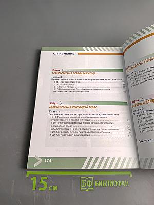 Основы безопасности жизнедеятельности. 6 класс. Учебник