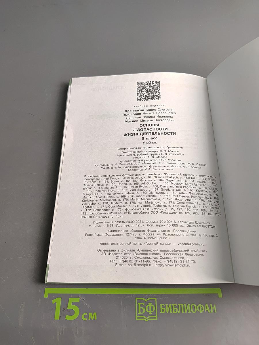 Основы безопасности жизнедеятельности. 6 класс. Учебник