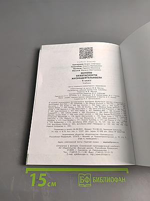 Основы безопасности жизнедеятельности. 6 класс. Учебник