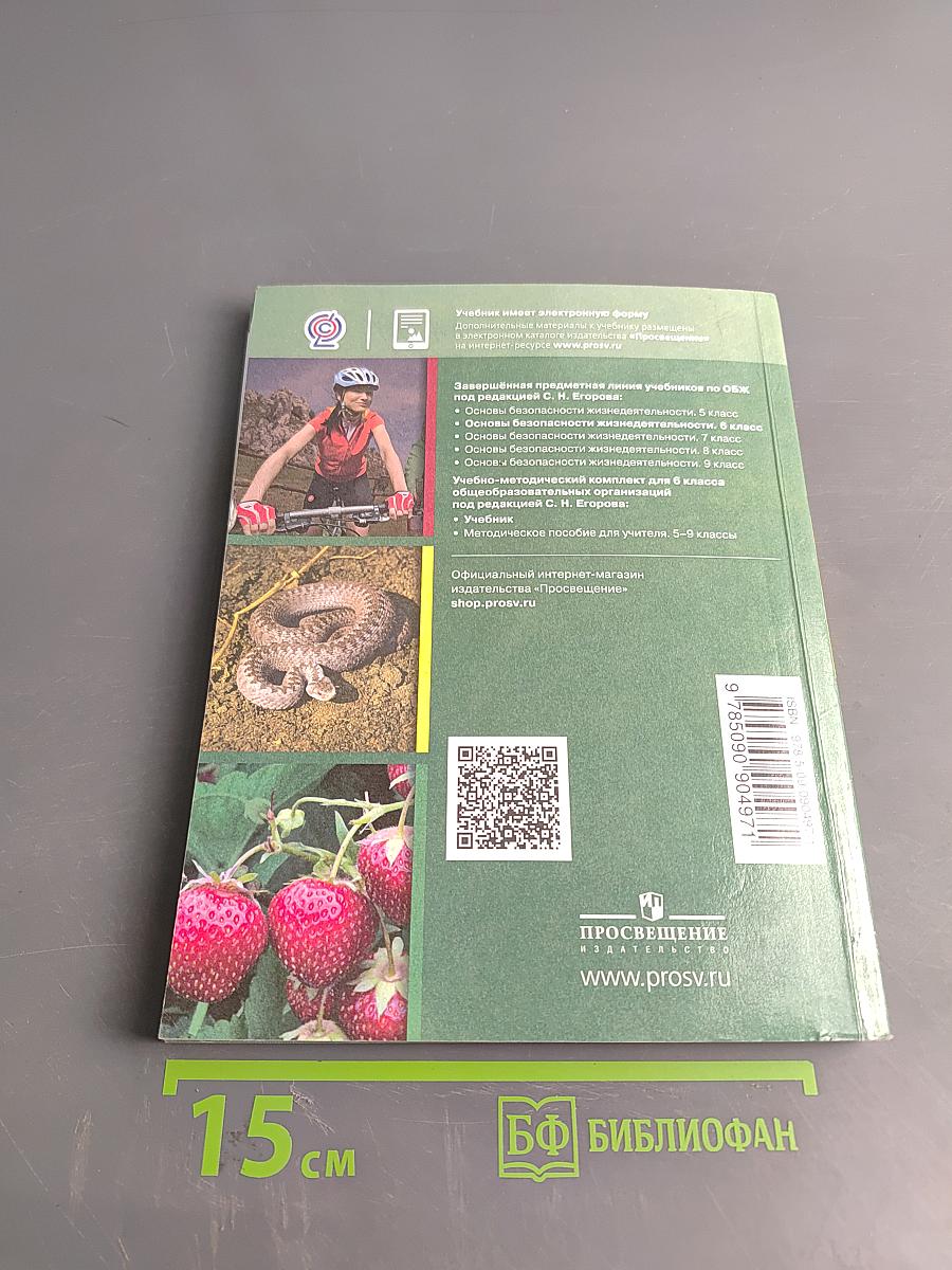 Основы безопасности жизнедеятельности. 6 класс. Учебник