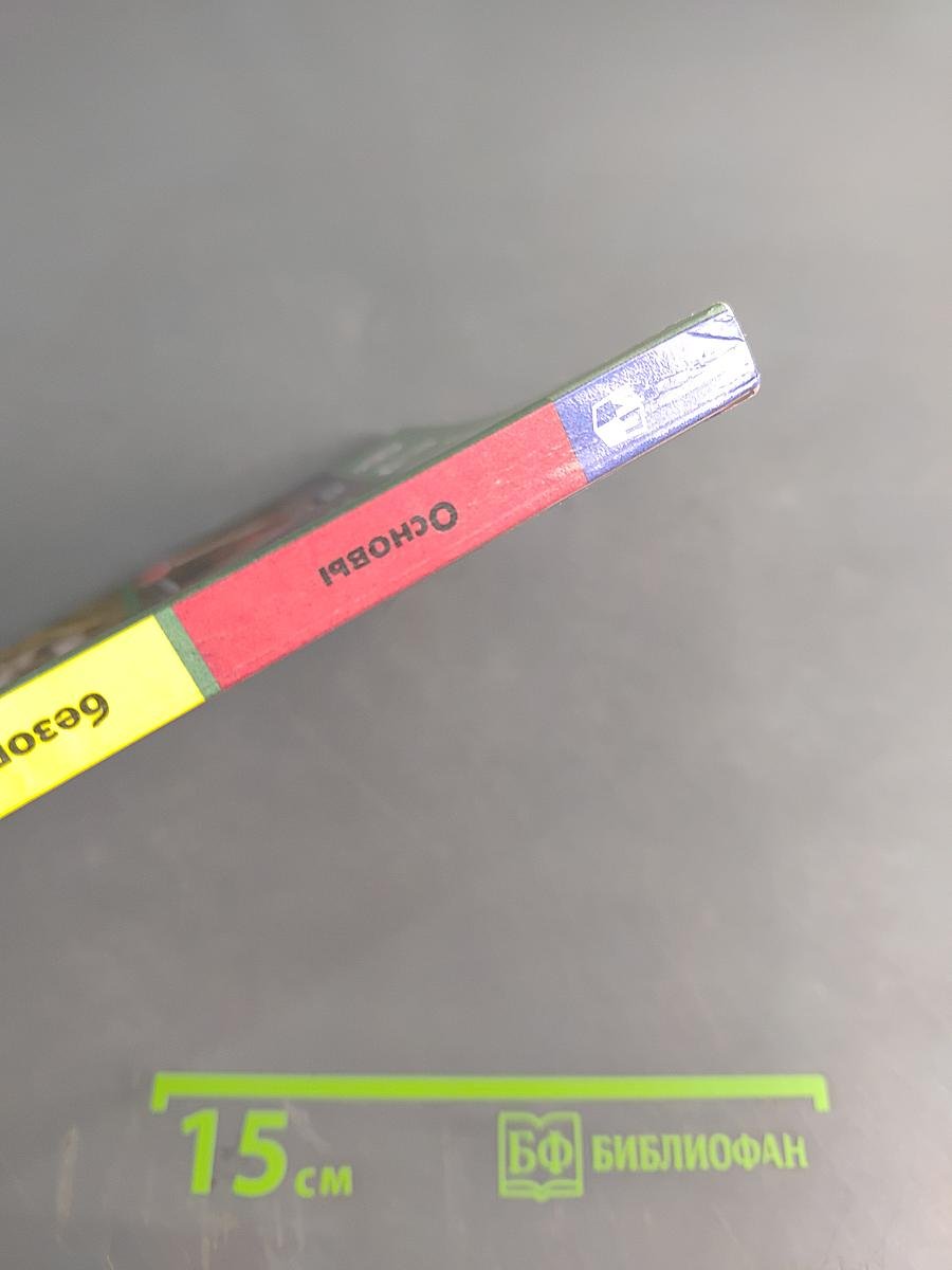 Основы безопасности жизнедеятельности. 6 класс. Учебник