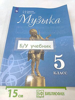 Музыка. 5 класс