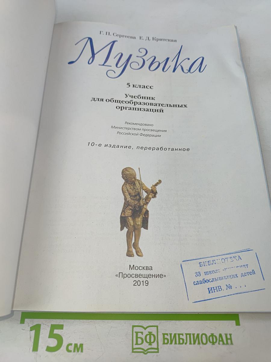 Музыка. 5 класс