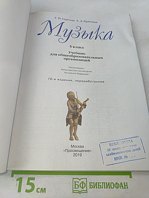 Музыка. 5 класс