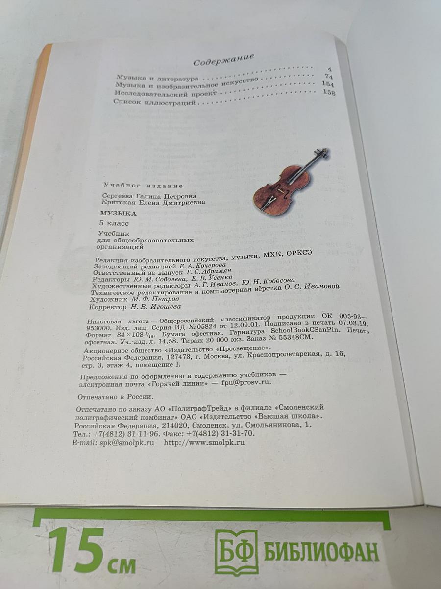 Музыка. 5 класс