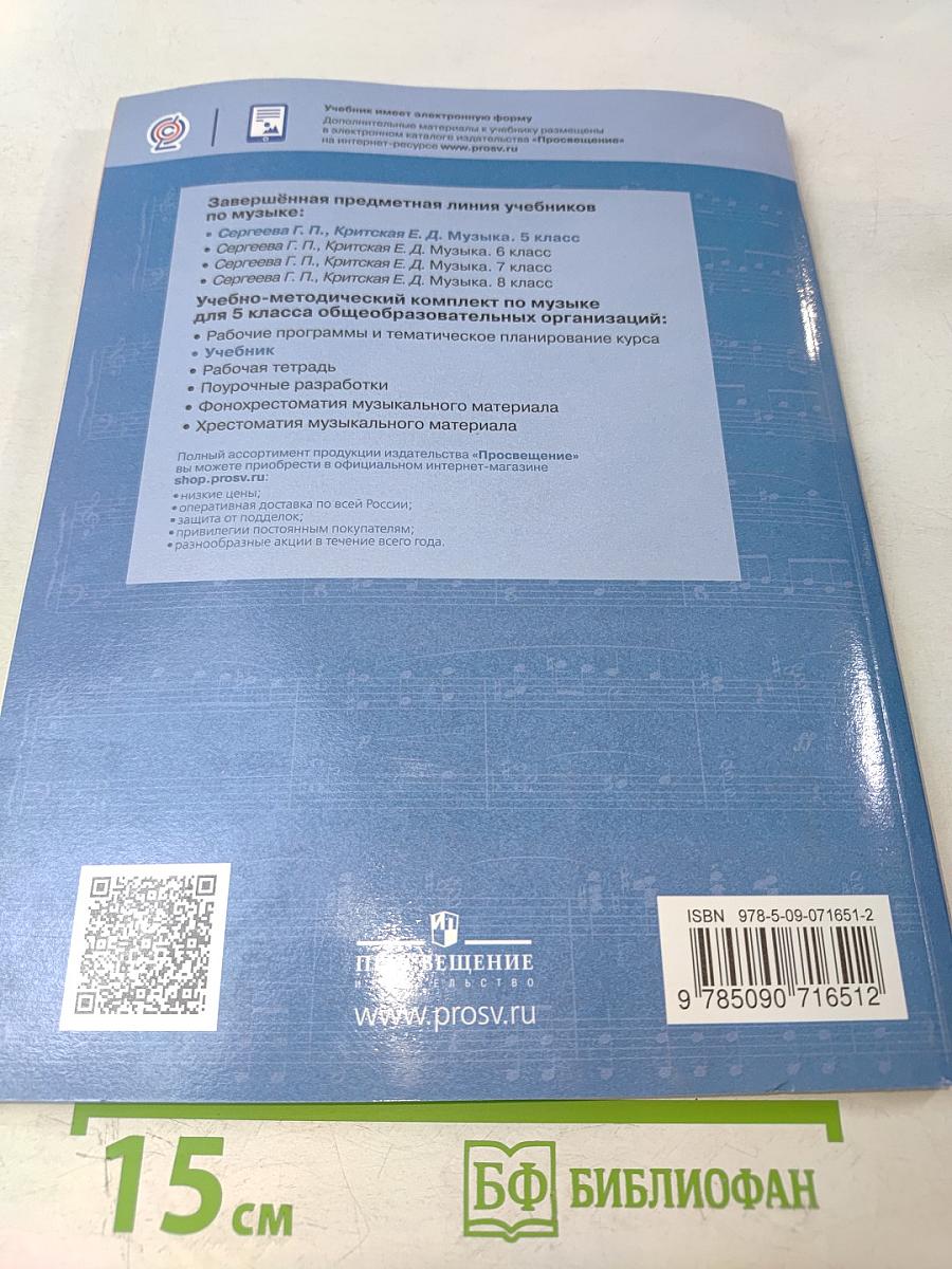 Музыка. 5 класс